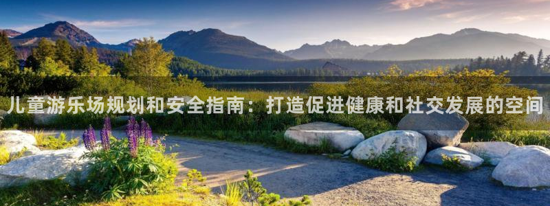 海南意昂体育3发展怎么样：儿童游乐场规划和安全指南：
