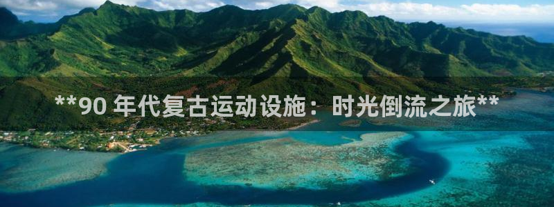 德国意昂3集团：**90 年代复古运动设施：时光倒流