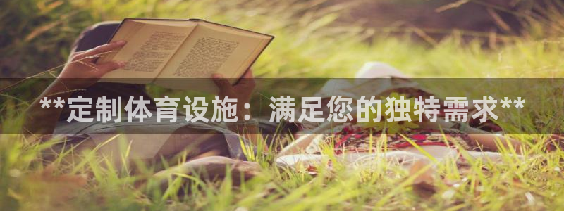 意昂体育3招商电话是多少啊：**定制体育设施：满足您