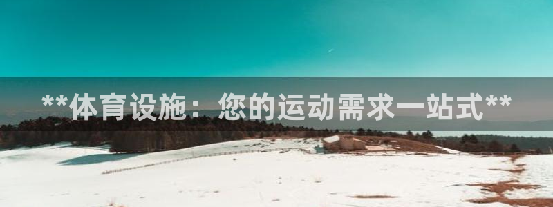 意昂体育3招商电话号码是多少：**体育设施：您的运动