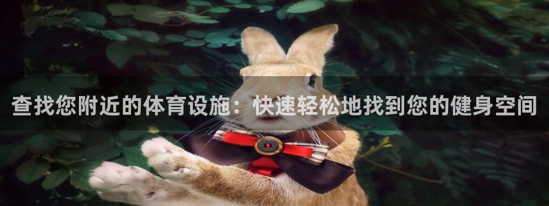意昂体育3招商电话号码：查找您附近的体育设施：快速轻