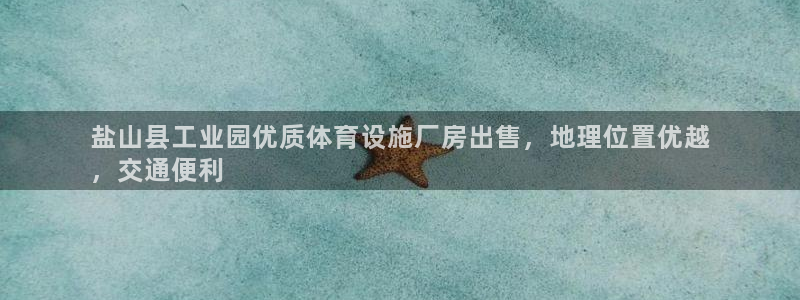 意昂3代理：盐山县工业园优质体育设施厂房出售，地理位