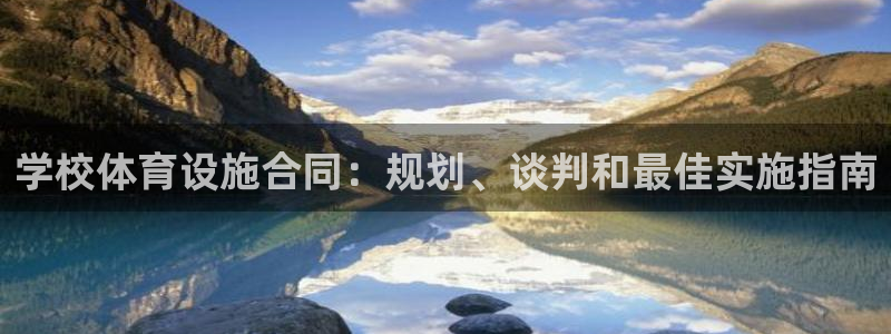 意昂体育3招商电话是多少号码：学校体育设施合同：规划