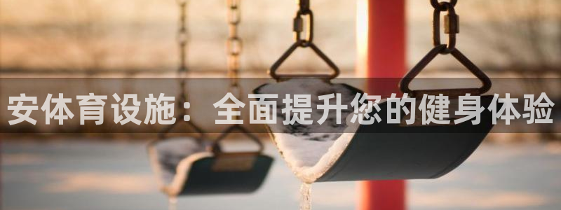 意昂3集团简介：安体育设施：全面提升您的健身体验
