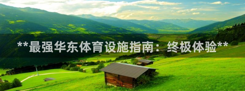 意昂体育3平台是正规平台吗：**最强华东体育设施指南