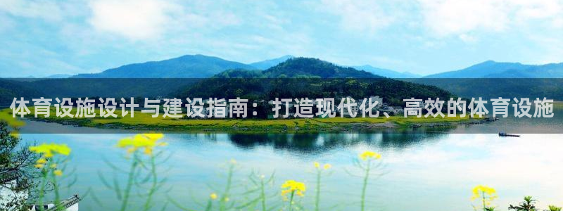 意昂3集团官网网址：体育设施设计与建设指南：打造现代