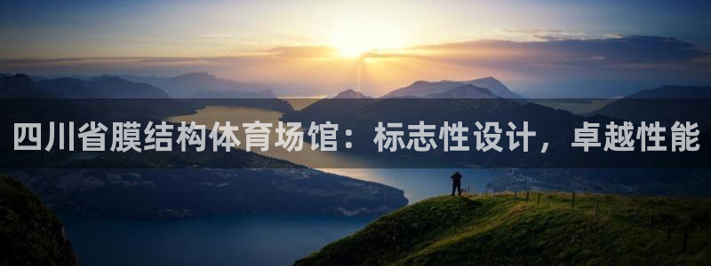 意昂体育3开户：四川省膜结构体育场馆：标志性设计，卓
