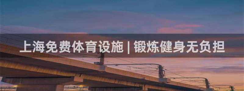 意昂3集团E.ON：上海免费体育设施 | 锻炼健身无