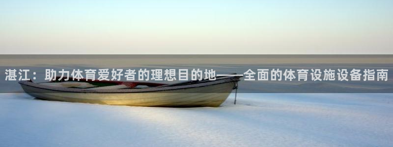 意昂体育3平台假的吗是真的吗吗：湛江：助力体育爱好者