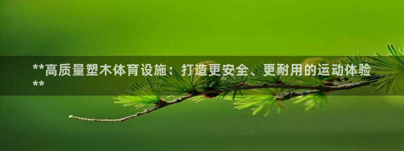 意昂体育3招商电话号码查询是多少：**高质量塑木体育