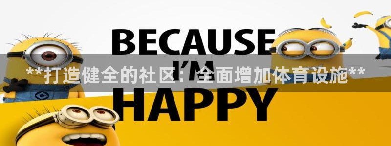 意昂体育3平台：**打造健全的社区：全面增加体育设施