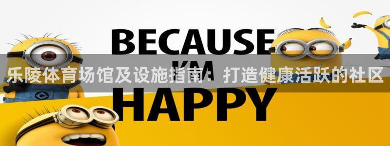 意昂体育3招商电话是多少：乐陵体育场馆及设施指南：打