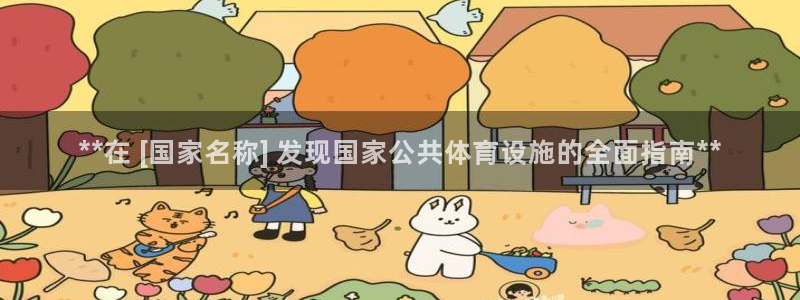 意昂集团官网：**在 [国家名称] 发现国家公共体育