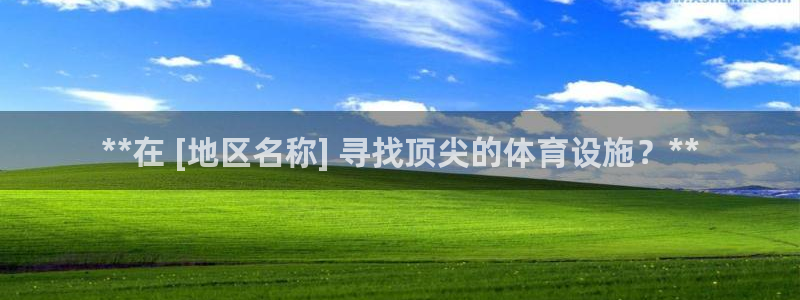 意昂3新能源：**在 [地区名称] 寻找顶尖的体育设