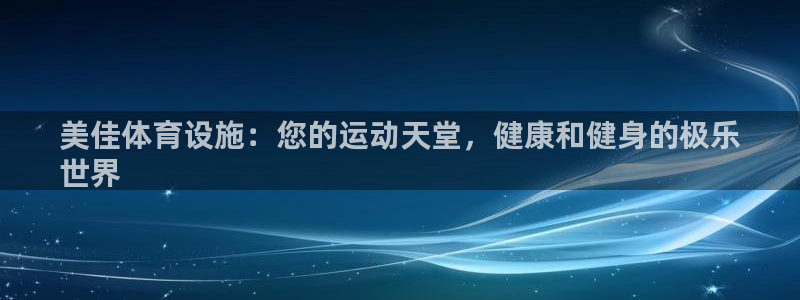 注册意昂3：美佳体育设施：您的运动天堂，健康和健身的