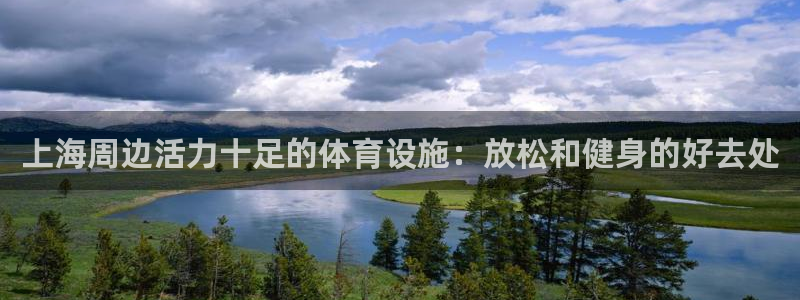 意昂3新能源：上海周边活力十足的体育设施：放松和健身