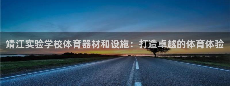 意昂体育3平台注册流程视频：靖江实验学校体育器材和设