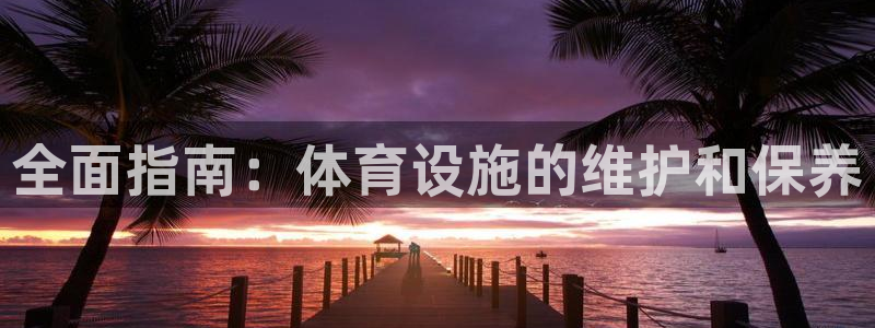 意昂体育3招商电话号码是多少：全面指南：体育设施的维