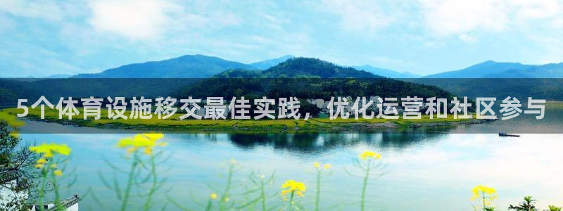 海南意昂体育3：5个体育设施移交最佳实践，优化运营和