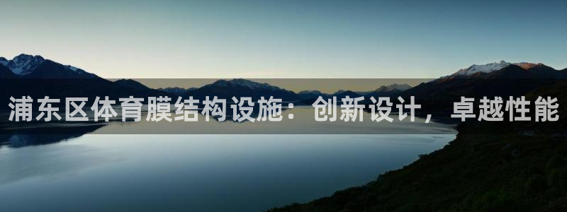 意昂体育3招商电话号码：浦东区体育膜结构设施：创新设