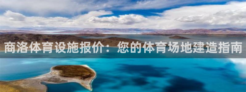 意昂体育3软件：商洛体育设施报价：您的体育场地建造指