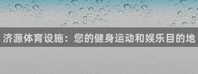 意昂体育3娱乐：济源体育设施：您的健身运动和娱乐目的