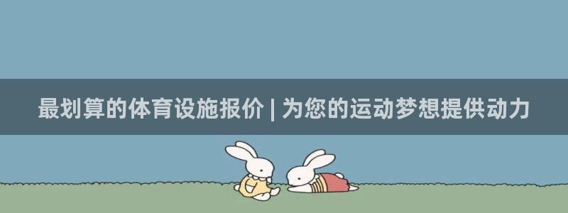 意昂体育3招商电话地址：最划算的体育设施报价 | 为