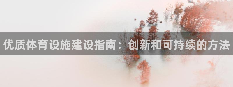 意昂体育3平台假的吗是真的吗吗：优质体育设施建设指南