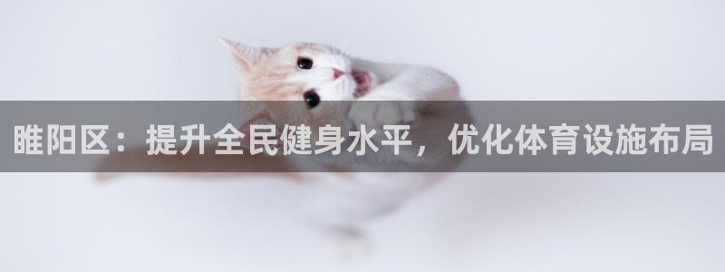 意昂体育3平台注册：睢阳区：提升全民健身水平，优化体