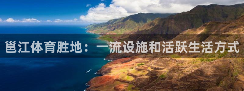 意昂体育3平台注册要钱吗：邕江体育胜地：一流设施和活
