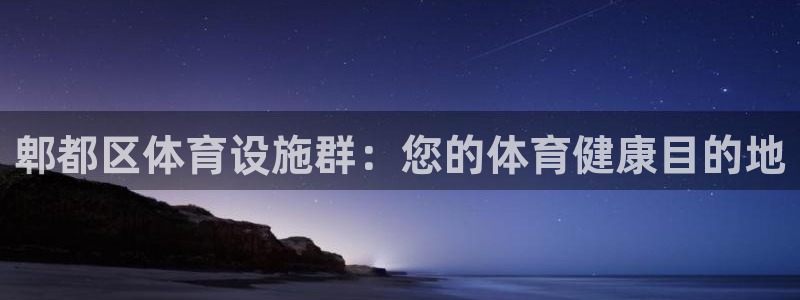 意昂3娱乐是那个系列的台子：郫都区体育设施群：您的体