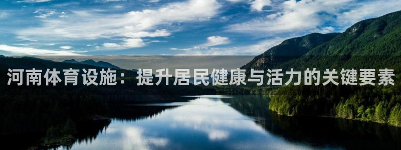 意昂3娱乐平台：河南体育设施：提升居民健康与活力的关