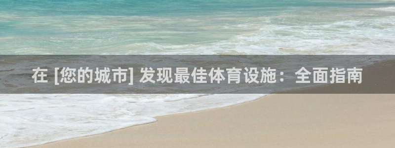 意昂体育3联系电话：在 [您的城市] 发现最佳体育设