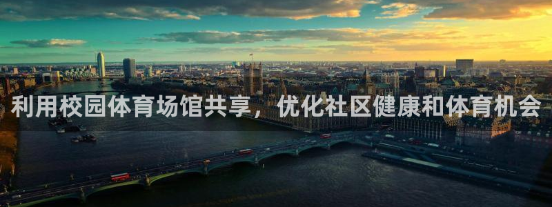 意昂体育3平台注册要钱吗安全吗：利用校园体育场馆共享