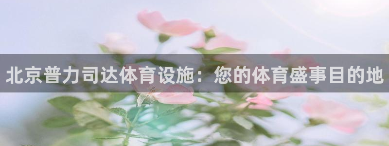 意昂体育3招商电话是多少号码：北京普力司达体育设施：