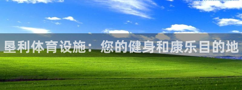 意昂3开户：垦利体育设施：您的健身和康乐目的地