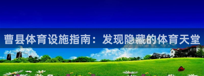 意昂3官方：曹县体育设施指南：发现隐藏的体育天堂