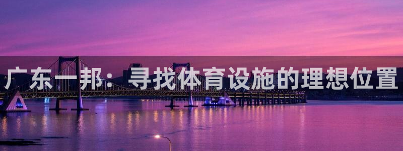 意昂平台体育