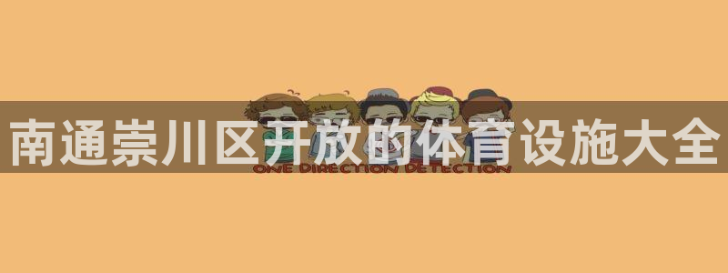 意昂体育3招商电话是多少啊：南通崇川区开放的体育设施