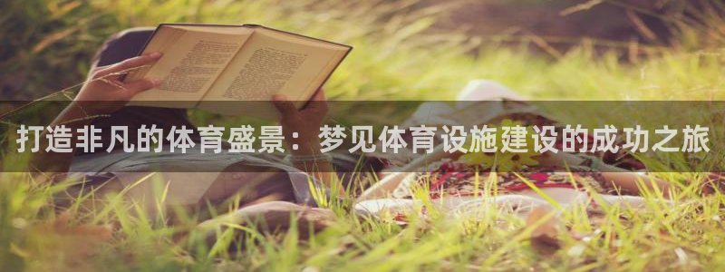 意昂体育3招商电话号码是多少号：打造非凡的体育盛景：梦见体育 