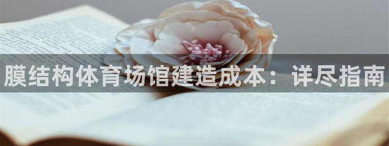 意昂体育3招商电话地址查询：膜结构体育场馆建造成本：