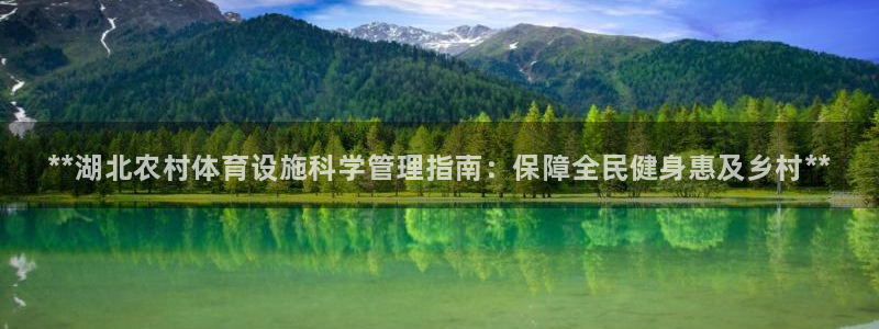 意昂3神州：**湖北农村体育设施科学管理指南：保障全民健身惠