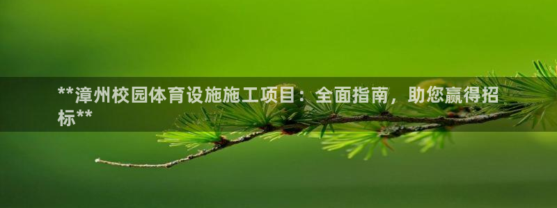 意昂3集团官网首页：**漳州校园体育设施施工项目：全