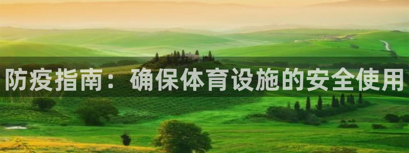 意昂3娱乐网站：防疫指南：确保体育设施的安全使用