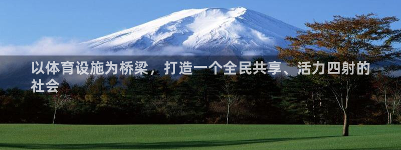 意昂3集团logo：以体育设施为桥梁，打造一个全民共享、活力