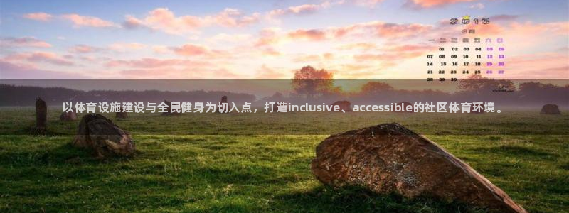 意昂3娱乐网站：以体育设施建设与全民健身为切入点，打造inc 