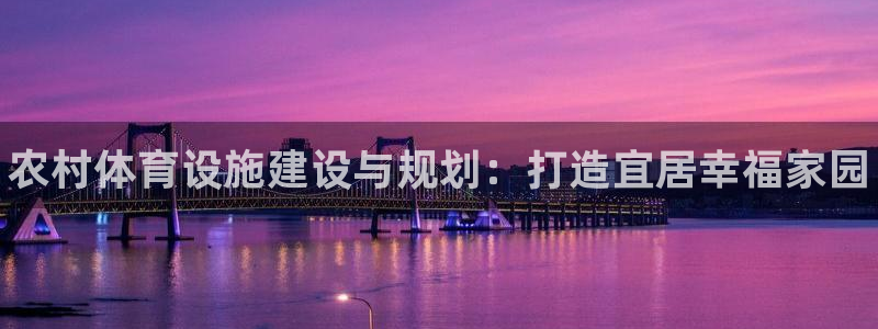 意昂体育3招商电话地址查询：农村体育设施建设与规划：打造宜居