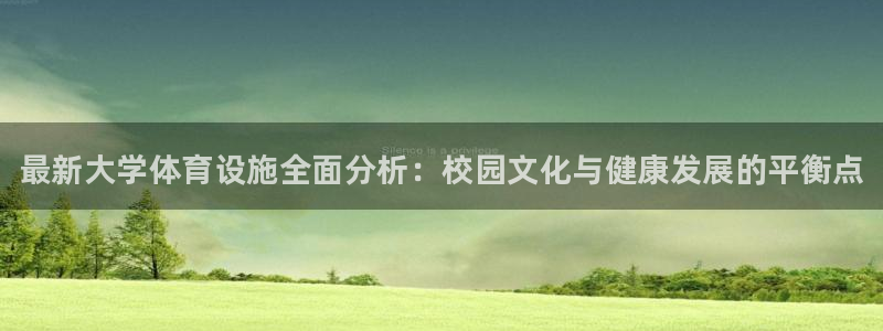 意昂体育3联系电话：最新大学体育设施全面分析：校园文