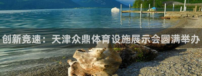 意昂体育3娱乐：创新竞速：天津众鼎体育设施展示会圆满举办