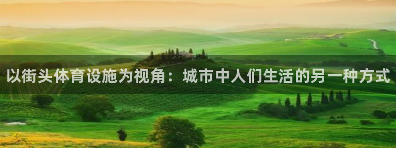 意昂体育3招商电话地址是多少：以街头体育设施为视角：